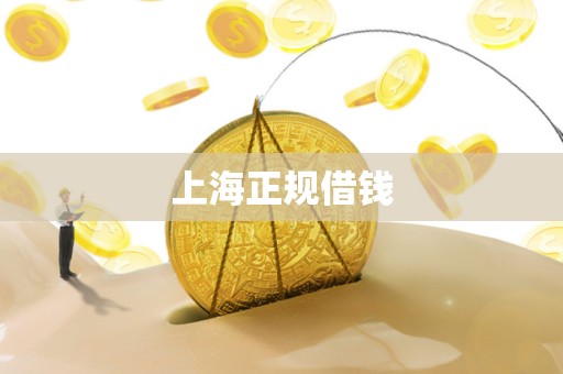 上海正规借钱