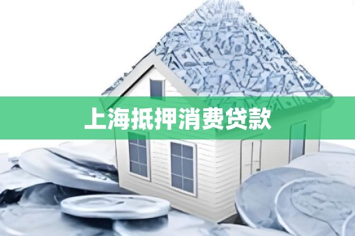 上海抵押消费贷款