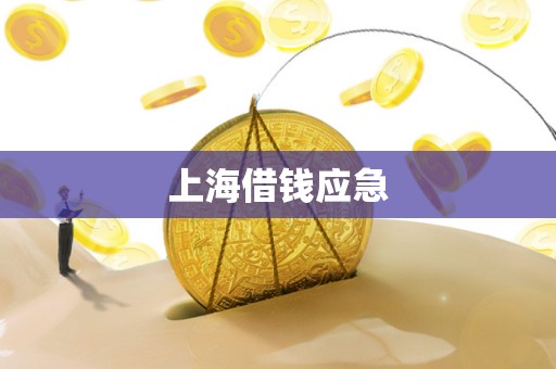 上海借钱应急